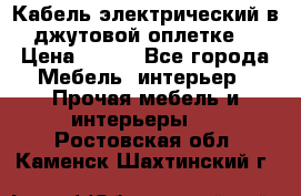 Кабель электрический в джутовой оплетке. › Цена ­ 225 - Все города Мебель, интерьер » Прочая мебель и интерьеры   . Ростовская обл.,Каменск-Шахтинский г.